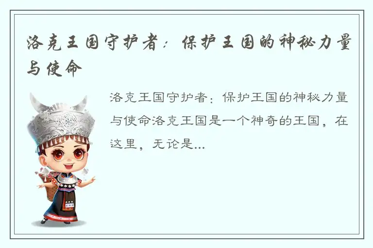 洛克王国守护者：保护王国的神秘力量与使命
