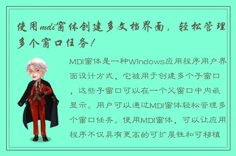 使用mdi窗体创建多文档界面，轻松管理多个窗口任务！