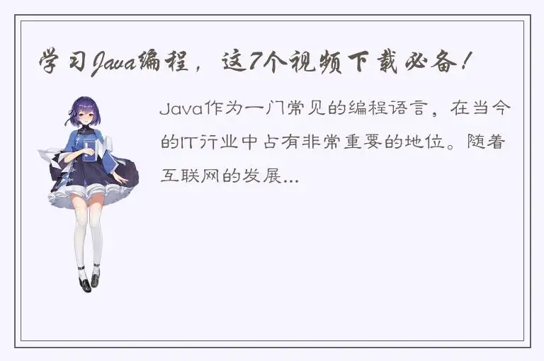 学习Java编程，这7个视频下载必备！