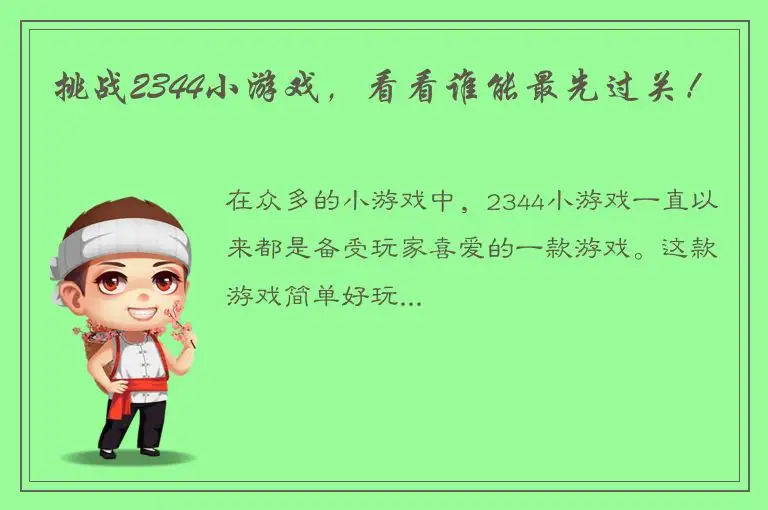 挑战2344小游戏，看看谁能最先过关！