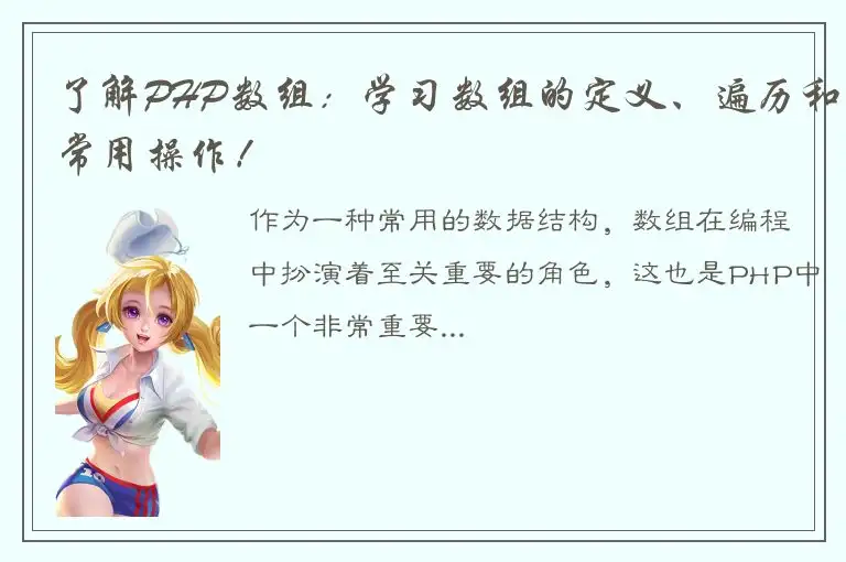 了解PHP数组：学习数组的定义、遍历和常用操作！