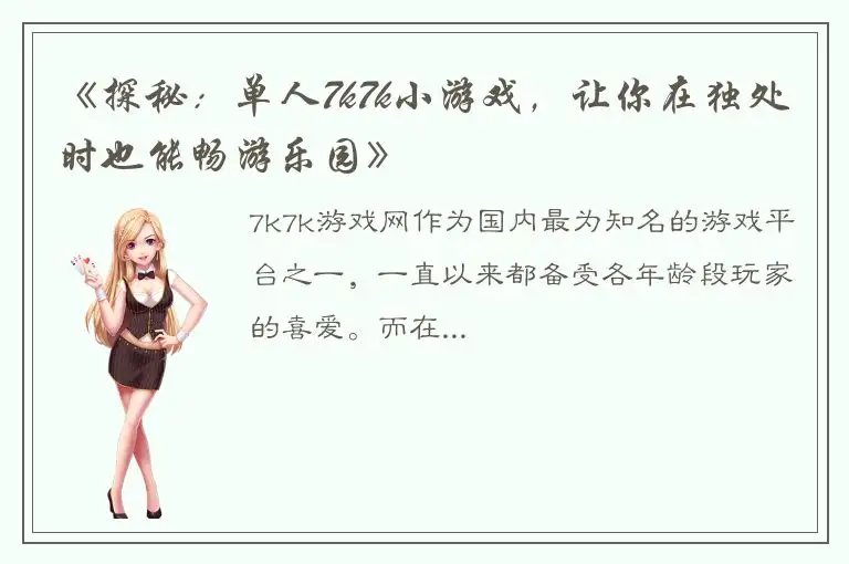 《探秘：单人7k7k小游戏，让你在独处时也能畅游乐园》