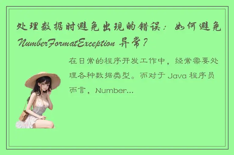 处理数据时避免出现的错误：如何避免 NumberFormatException 异常？