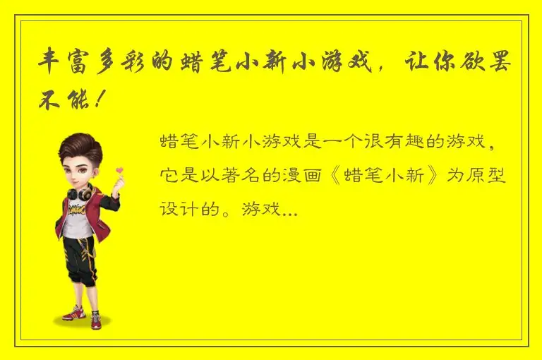 丰富多彩的蜡笔小新小游戏，让你欲罢不能！