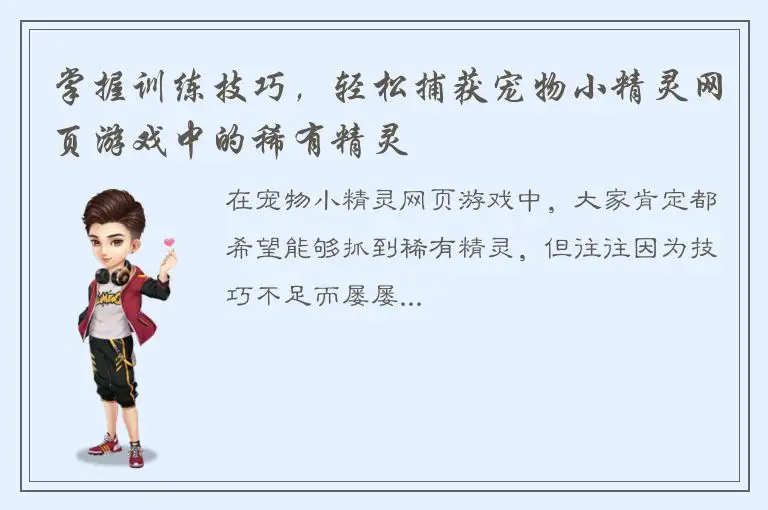 掌握训练技巧，轻松捕获宠物小精灵网页游戏中的稀有精灵