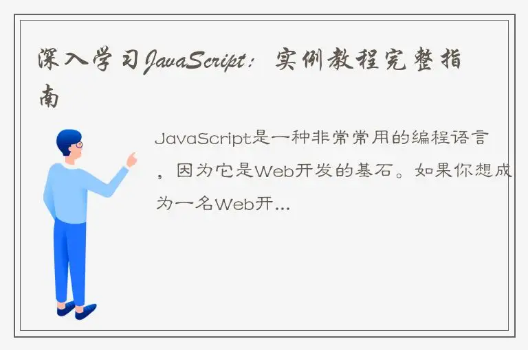 深入学习JavaScript：实例教程完整指南