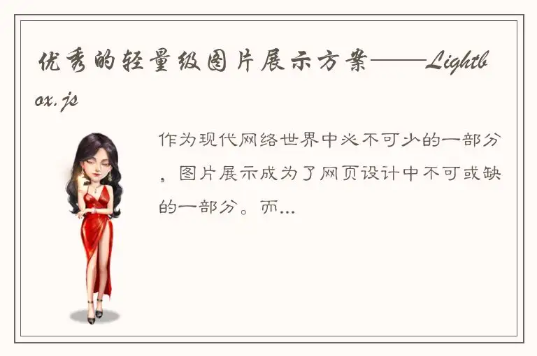 优秀的轻量级图片展示方案——Lightbox.js