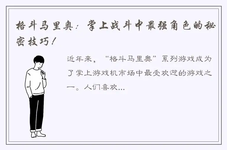 格斗马里奥：掌上战斗中最强角色的秘密技巧！
