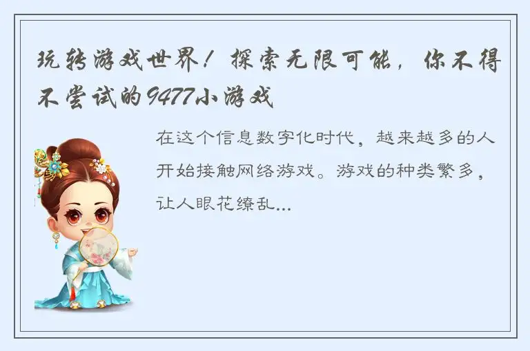 玩转游戏世界！探索无限可能，你不得不尝试的9477小游戏