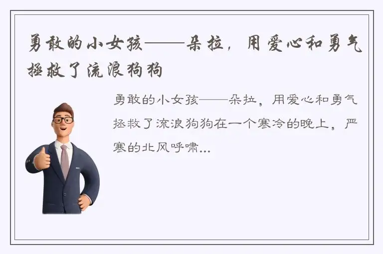 勇敢的小女孩——朵拉，用爱心和勇气拯救了流浪狗狗