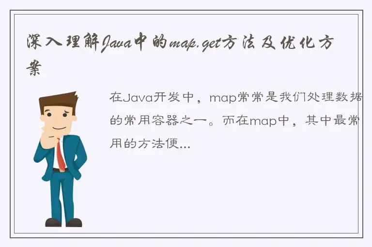 深入理解Java中的map.get方法及优化方案