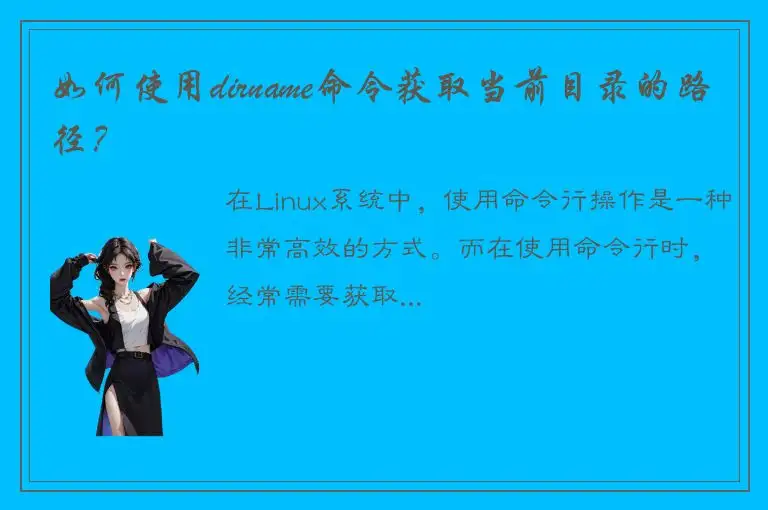 如何使用dirname命令获取当前目录的路径？