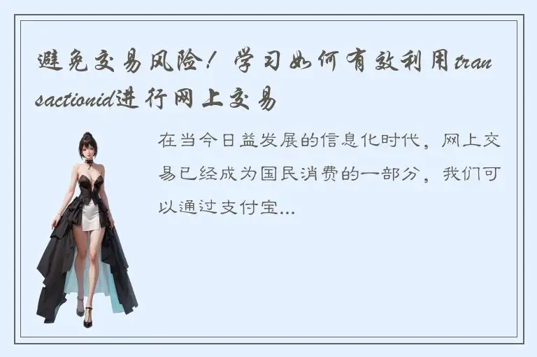避免交易风险！学习如何有效利用transactionid进行网上交易