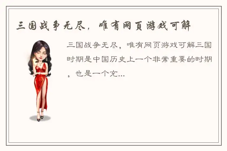 三国战争无尽，唯有网页游戏可解