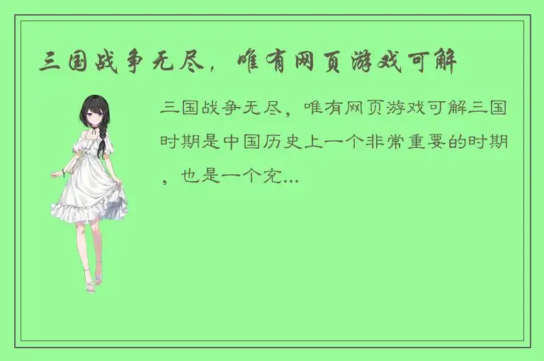 三国战争无尽，唯有网页游戏可解