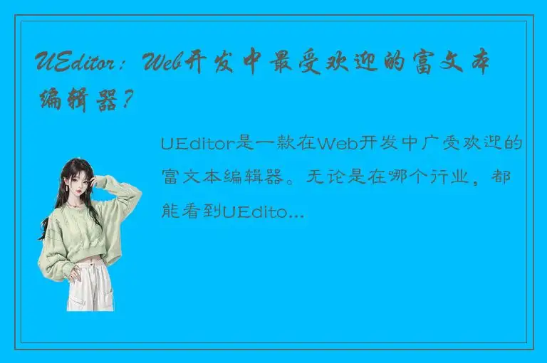 UEditor：Web开发中最受欢迎的富文本编辑器？