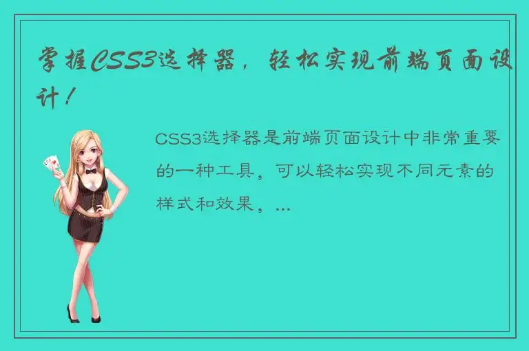 掌握CSS3选择器，轻松实现前端页面设计！