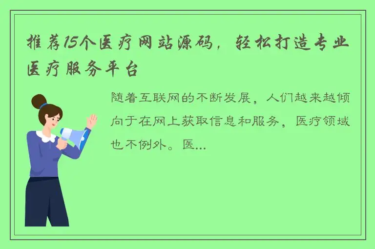推荐15个医疗网站源码，轻松打造专业医疗服务平台