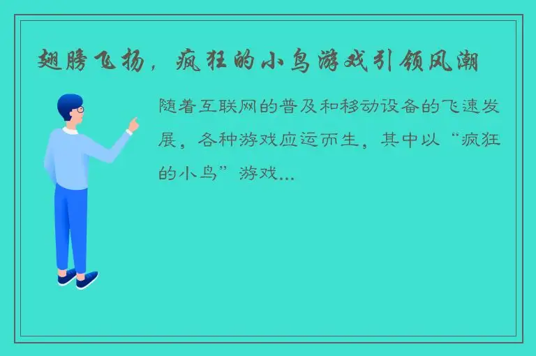翅膀飞扬，疯狂的小鸟游戏引领风潮