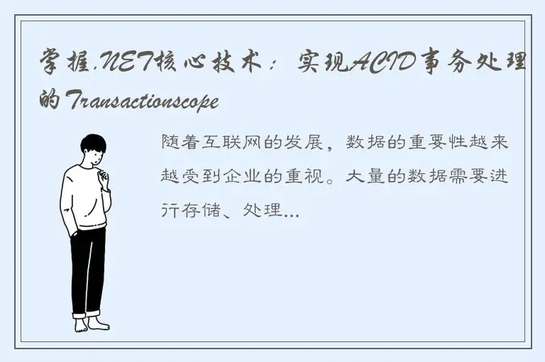 掌握.NET核心技术：实现ACID事务处理的Transactionscope