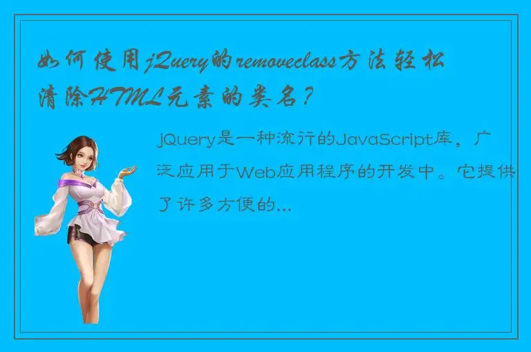 如何使用jQuery的removeclass方法轻松清除HTML元素的类名？