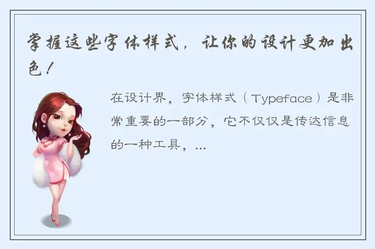 掌握这些字体样式，让你的设计更加出色！