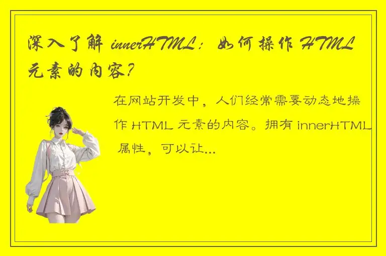 深入了解 innerHTML：如何操作 HTML 元素的内容？