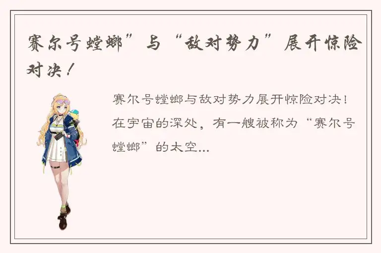 赛尔号螳螂”与“敌对势力”展开惊险对决！