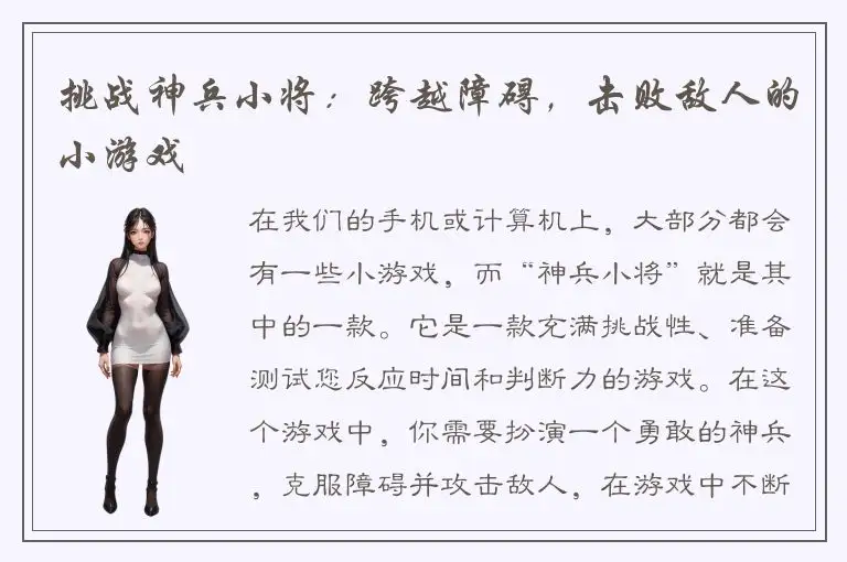 挑战神兵小将：跨越障碍，击败敌人的小游戏
