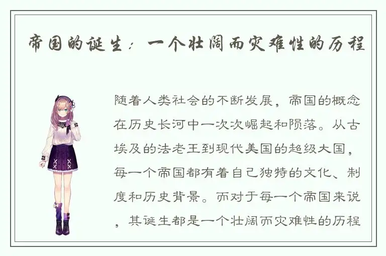 帝国的诞生：一个壮阔而灾难性的历程