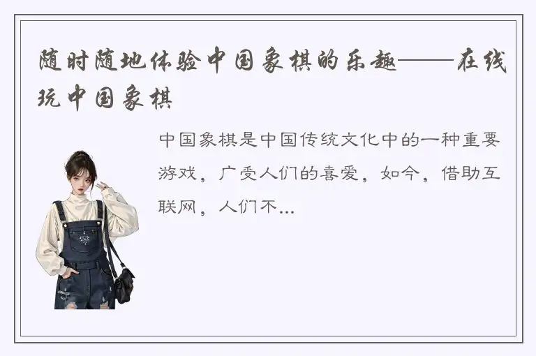 随时随地体验中国象棋的乐趣——在线玩中国象棋
