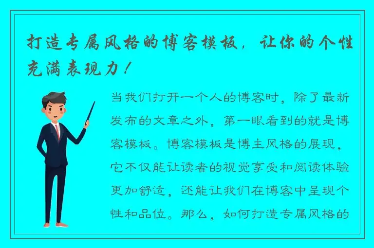 打造专属风格的博客模板，让你的个性充满表现力！