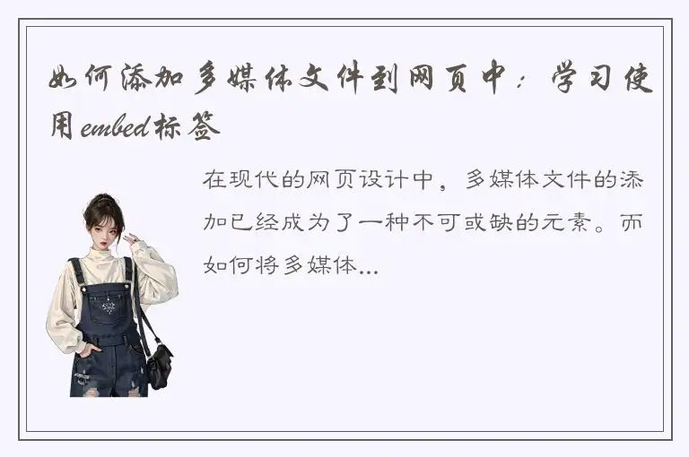 如何添加多媒体文件到网页中：学习使用embed标签