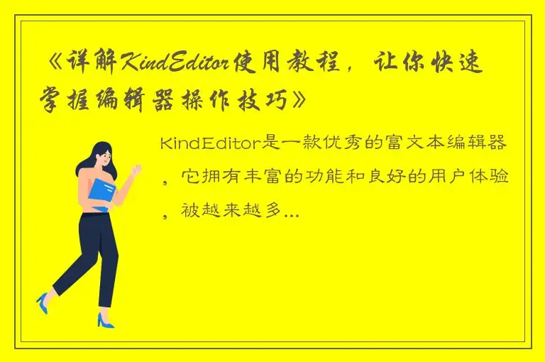 《详解KindEditor使用教程，让你快速掌握编辑器操作技巧》