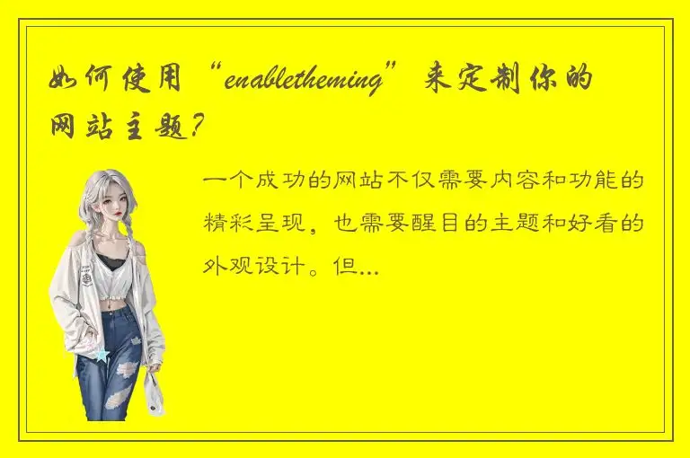 如何使用“enabletheming”来定制你的网站主题？
