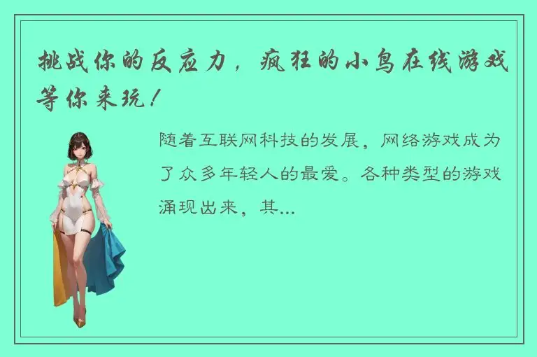 挑战你的反应力，疯狂的小鸟在线游戏等你来玩！