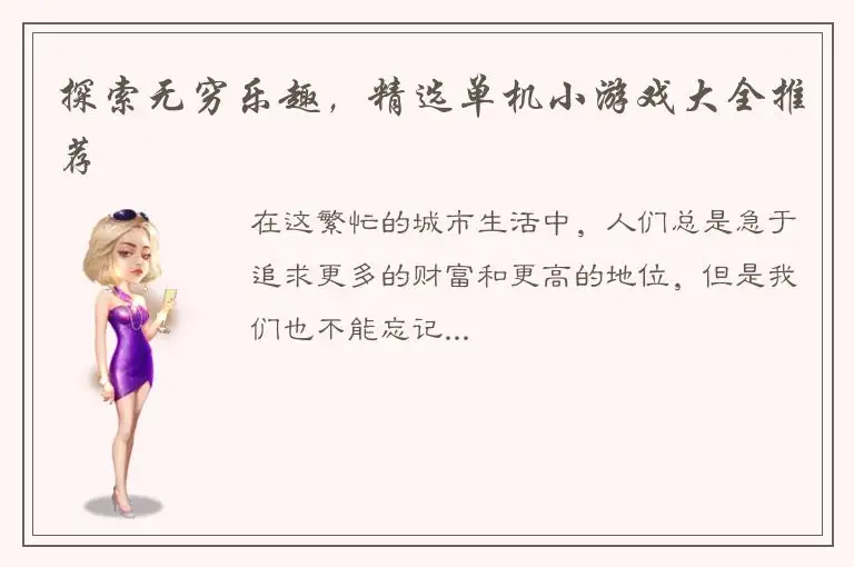 探索无穷乐趣，精选单机小游戏大全推荐