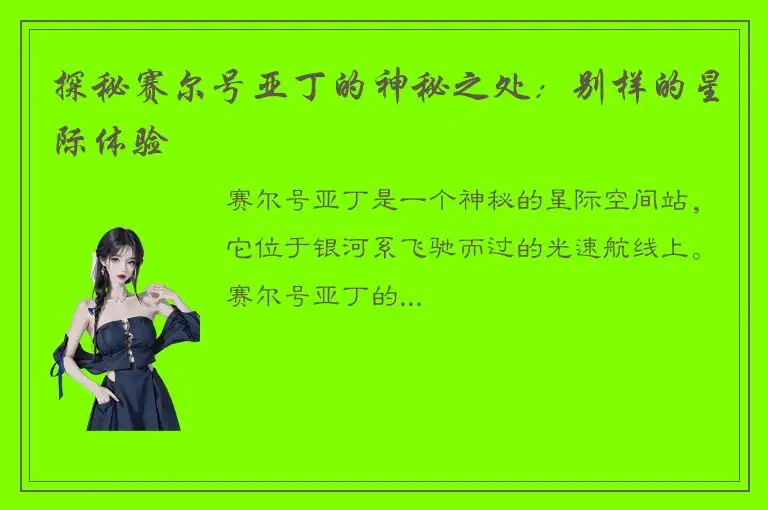 探秘赛尔号亚丁的神秘之处：别样的星际体验