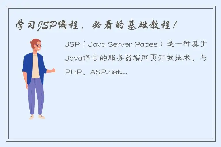 学习JSP编程，必看的基础教程！