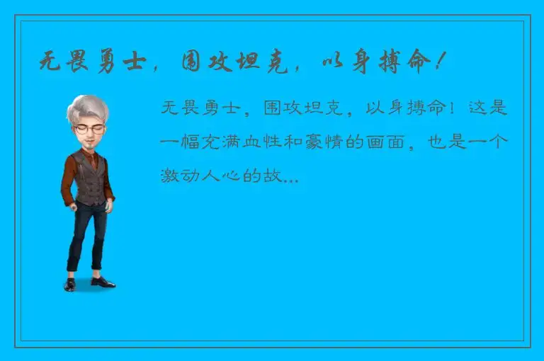 无畏勇士，围攻坦克，以身搏命！