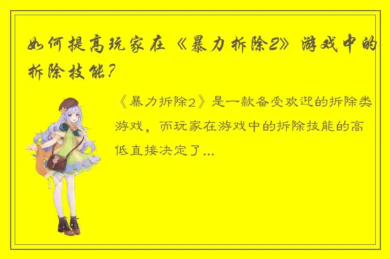 如何提高玩家在《暴力拆除2》游戏中的拆除技能？