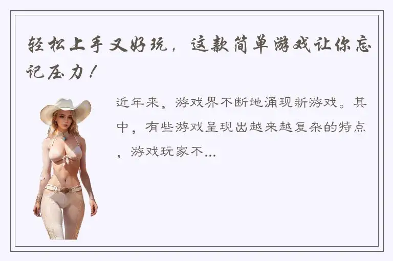 轻松上手又好玩，这款简单游戏让你忘记压力！