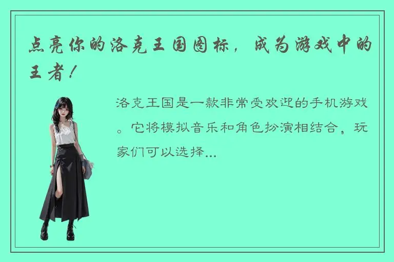 点亮你的洛克王国图标，成为游戏中的王者！