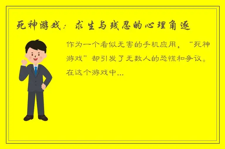 死神游戏：求生与残忍的心理角逐