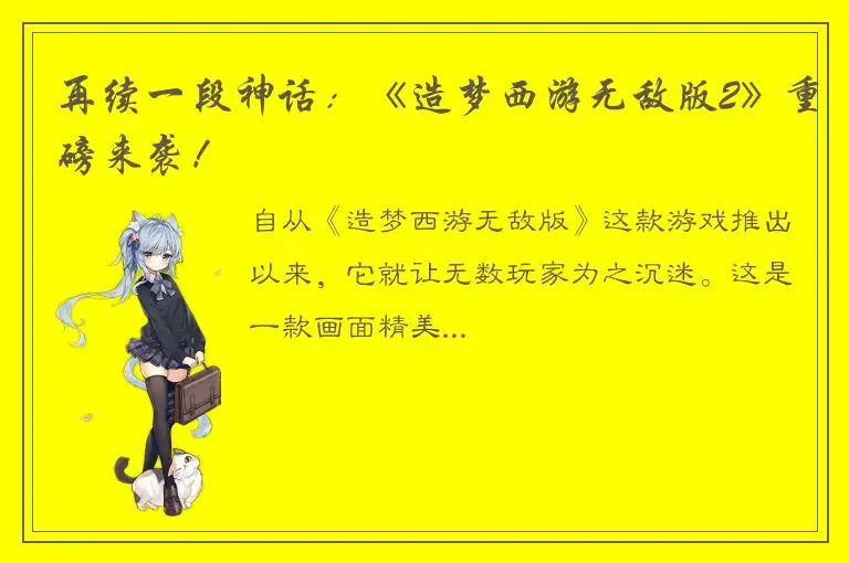 再续一段神话：《造梦西游无敌版2》重磅来袭！