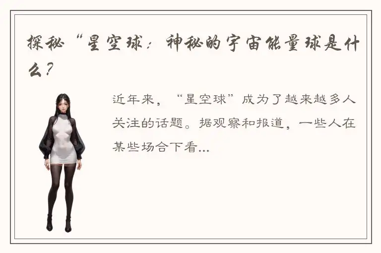 探秘“星空球：神秘的宇宙能量球是什么？