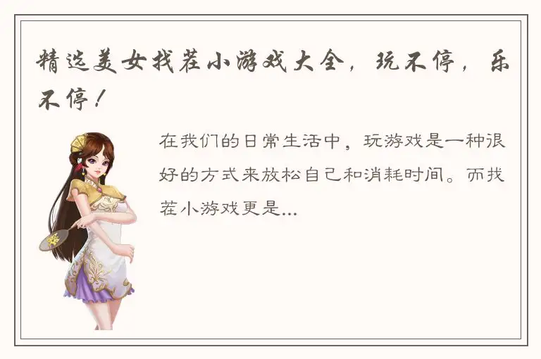 精选美女找茬小游戏大全，玩不停，乐不停！