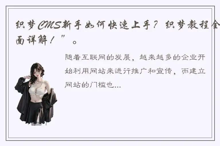 织梦CMS新手如何快速上手？织梦教程全面详解！”。