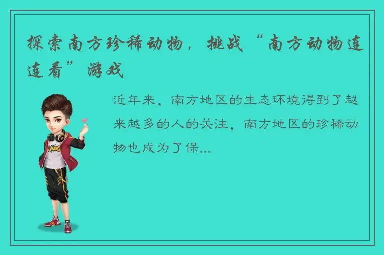 探索南方珍稀动物，挑战“南方动物连连看”游戏