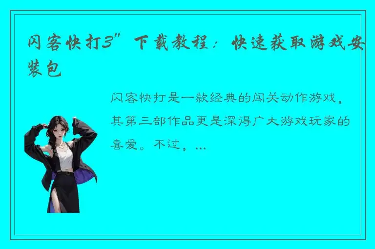 闪客快打3”下载教程：快速获取游戏安装包